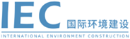 IEC国际环境建设logo